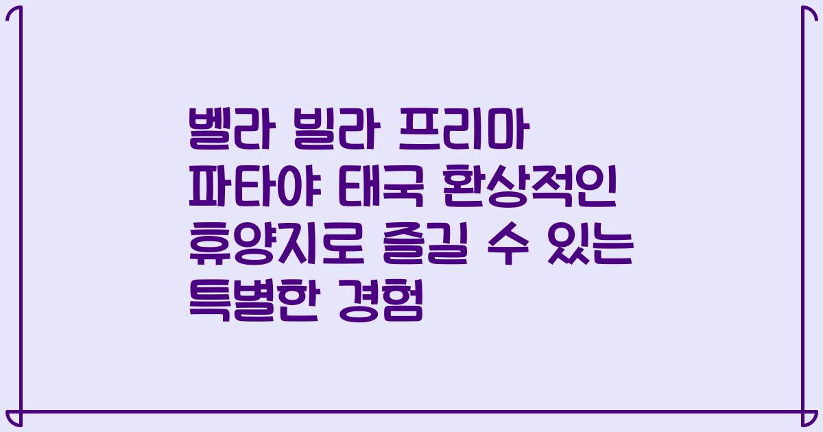 벨라 빌라 프리마 파타야 태국 환상적인 휴양지로 즐길 수 있는 특별한 경험