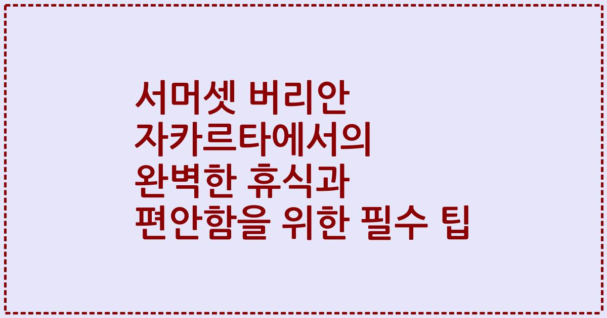 서머셋 버리안 자카르타에서의 완벽한 휴식과 편안함을 위한 필수 팁
