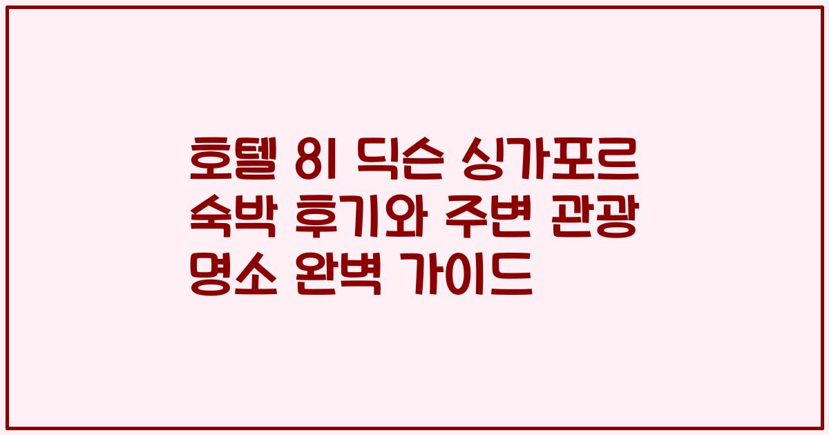 호텔 81 딕슨 싱가포르 숙박 후기와 주변 관광 명소 완벽 가이드