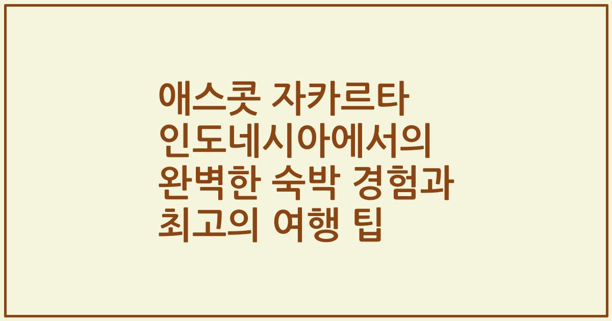 애스콧 자카르타 인도네시아에서의 완벽한 숙박 경험과 최고의 여행 팁