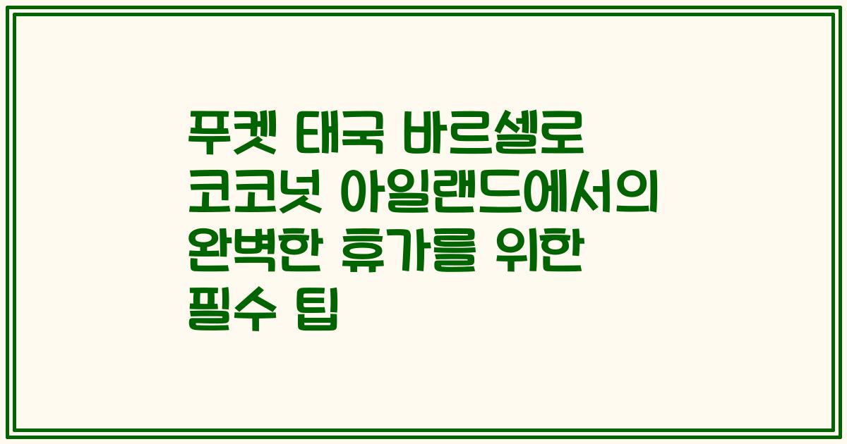 푸켓 태국 바르셀로 코코넛 아일랜드에서의 완벽한 휴가를 위한 필수 팁