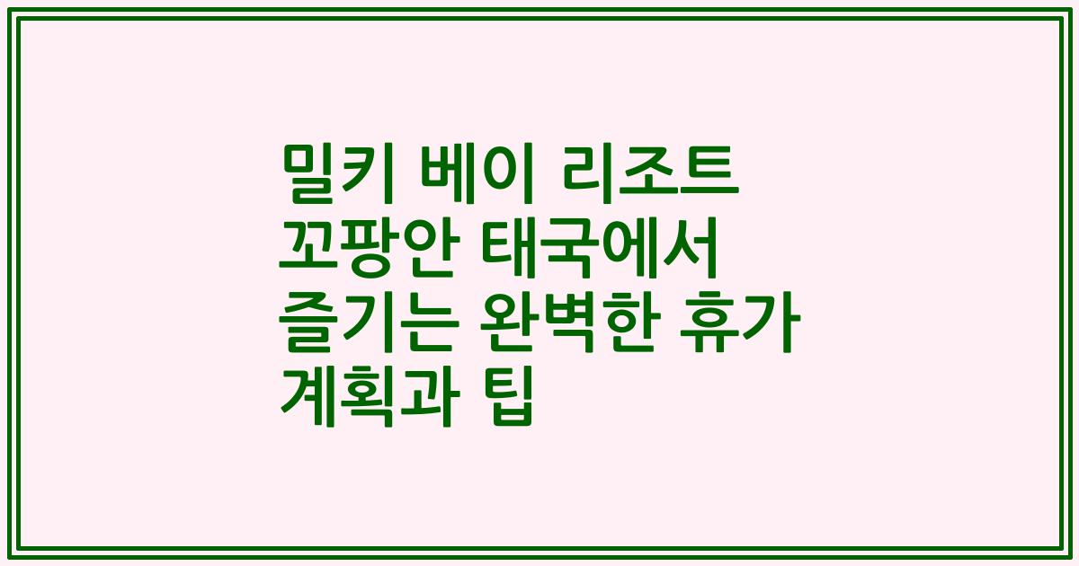 밀키 베이 리조트 꼬팡안 태국에서 즐기는 완벽한 휴가 계획과 팁