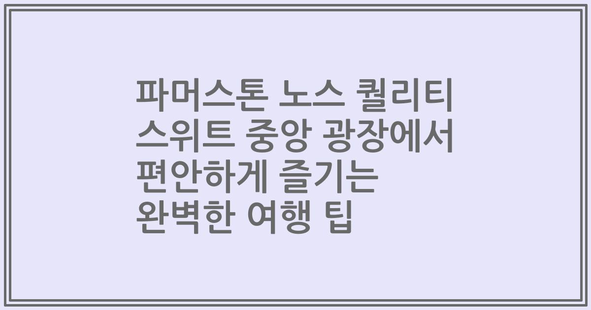 파머스톤 노스 퀄리티 스위트 중앙 광장에서 편안하게 즐기는 완벽한 여행 팁
