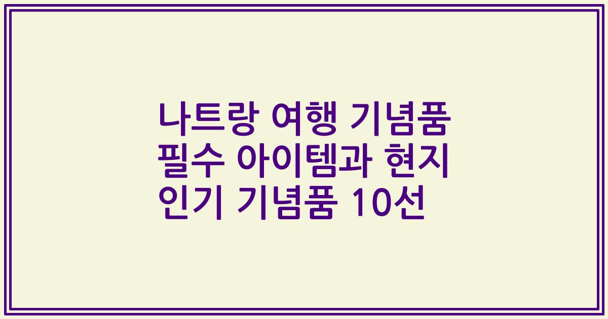 나트랑 여행 기념품 필수 아이템과 현지 인기 기념품 10선