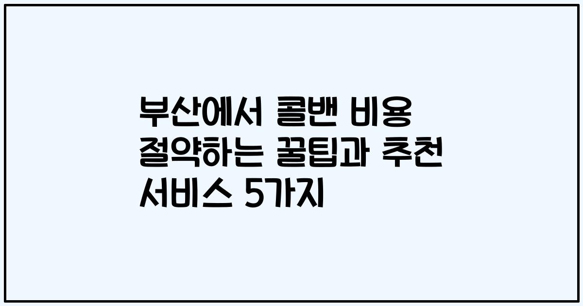 부산에서 콜밴 비용 절약하는 꿀팁과 추천 서비스 5가지