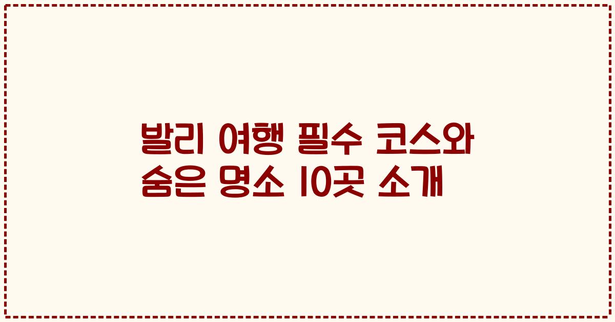 발리 여행 필수 코스와 숨은 명소 10곳 소개