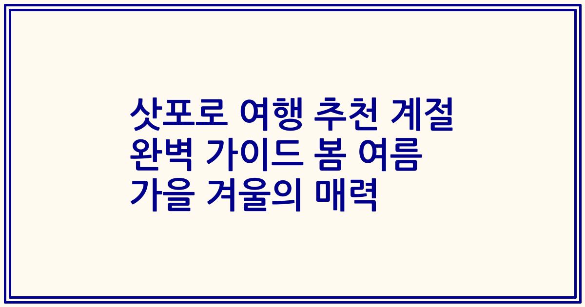 삿포로 여행 추천 계절 완벽 가이드 봄 여름 가을 겨울의 매력