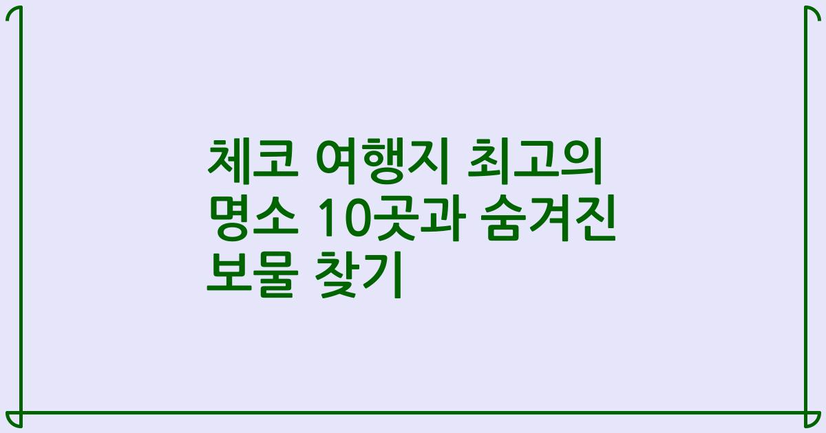 체코 여행지 최고의 명소 10곳과 숨겨진 보물 찾기