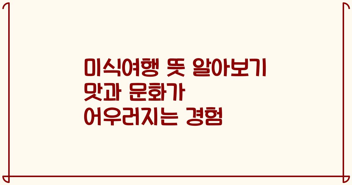 미식여행 뜻 알아보기 맛과 문화가 어우러지는 경험