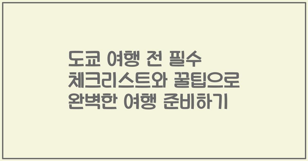 도쿄 여행 전 필수 체크리스트와 꿀팁으로 완벽한 여행 준비하기