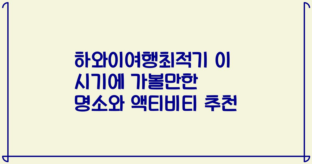 하와이여행최적기 이 시기에 가볼만한 명소와 액티비티 추천