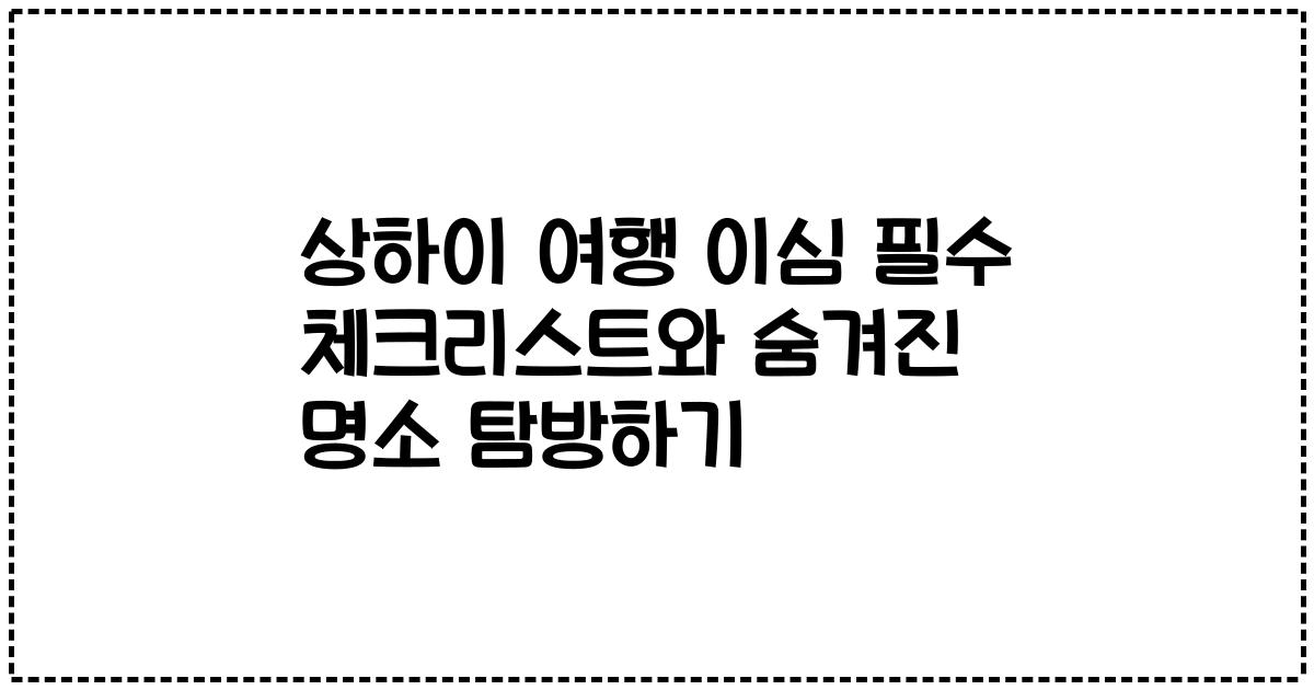 상하이 여행 이심 필수 체크리스트와 숨겨진 명소 탐방하기