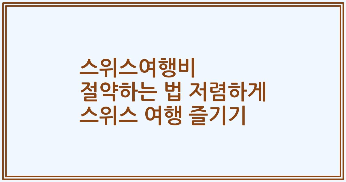 스위스여행비 절약하는 법 저렴하게 스위스 여행 즐기기