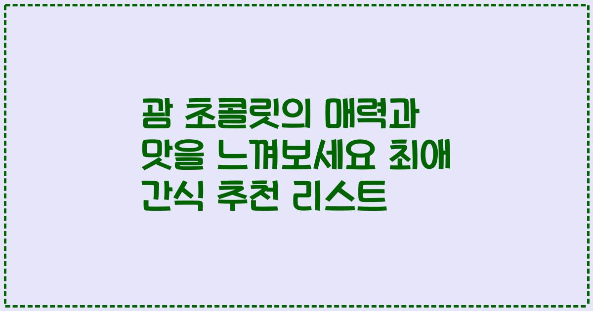 괌 초콜릿의 매력과 맛을 느껴보세요 최애 간식 추천 리스트
