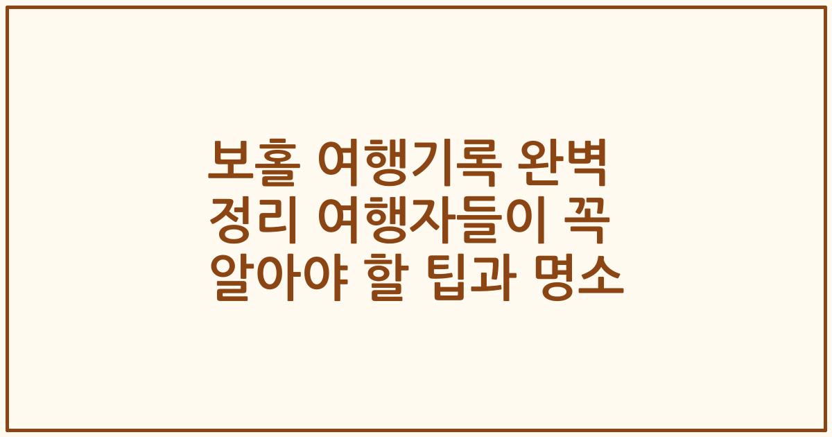 보홀 여행기록 완벽 정리 여행자들이 꼭 알아야 할 팁과 명소