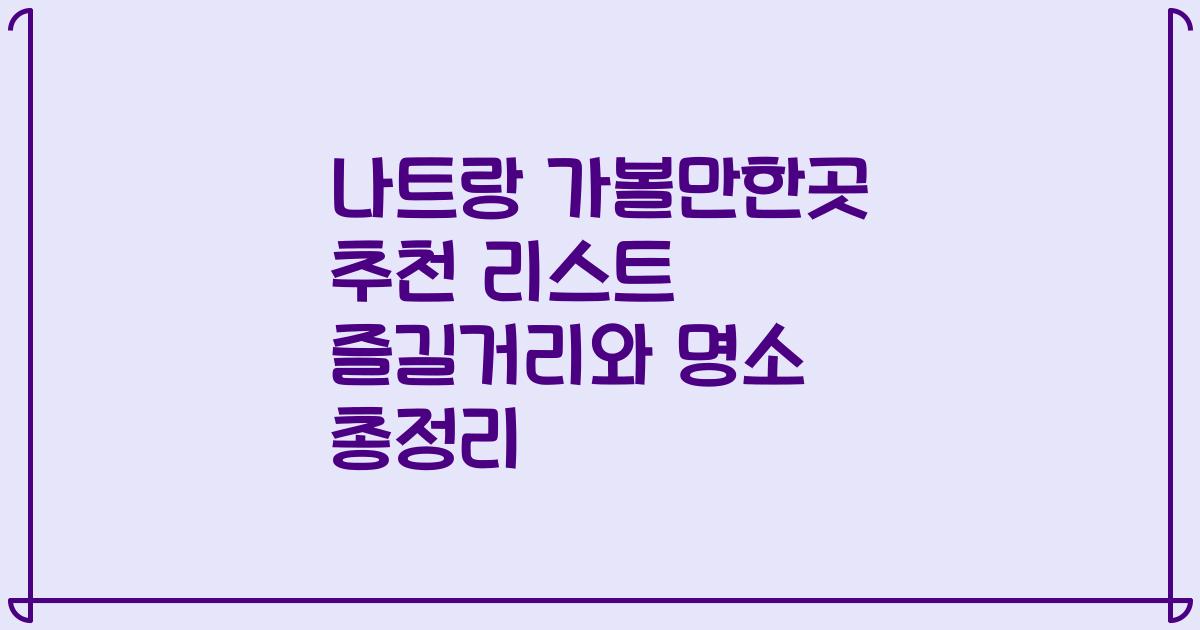 나트랑 가볼만한곳 추천 리스트 즐길거리와 명소 총정리