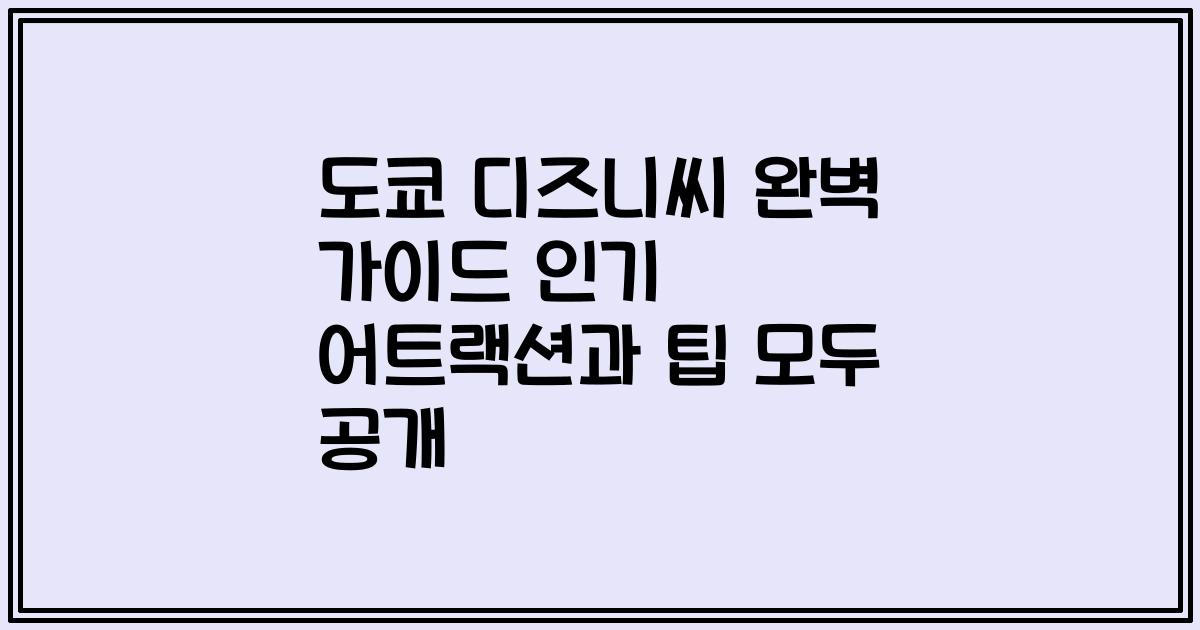 도쿄 디즈니씨 완벽 가이드 인기 어트랙션과 팁 모두 공개