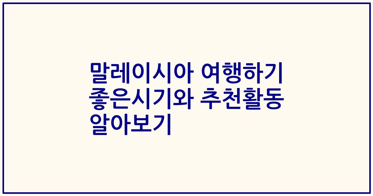 말레이시아 여행하기 좋은시기와 추천활동 알아보기