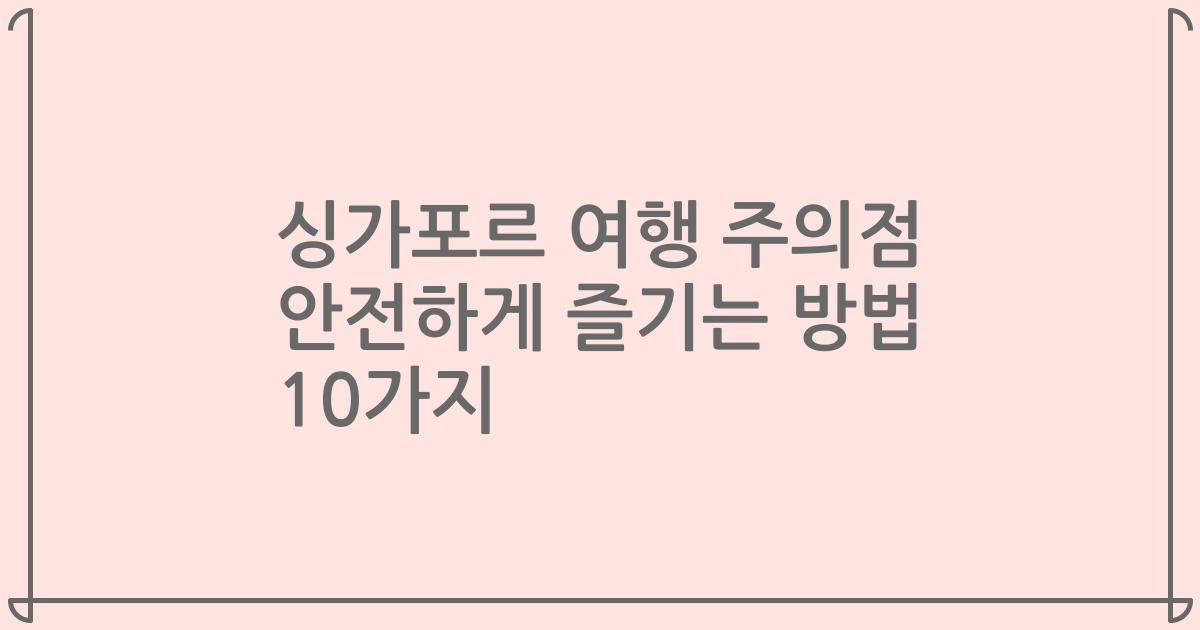 싱가포르 여행 주의점 안전하게 즐기는 방법 10가지