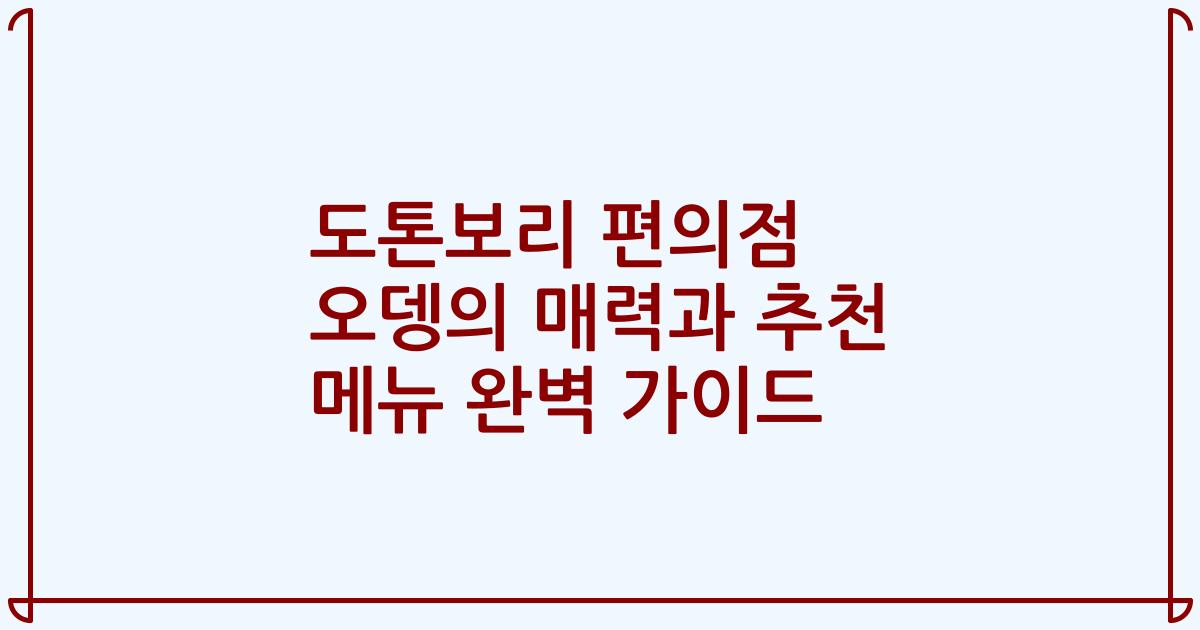 도톤보리 편의점 오뎅의 매력과 추천 메뉴 완벽 가이드