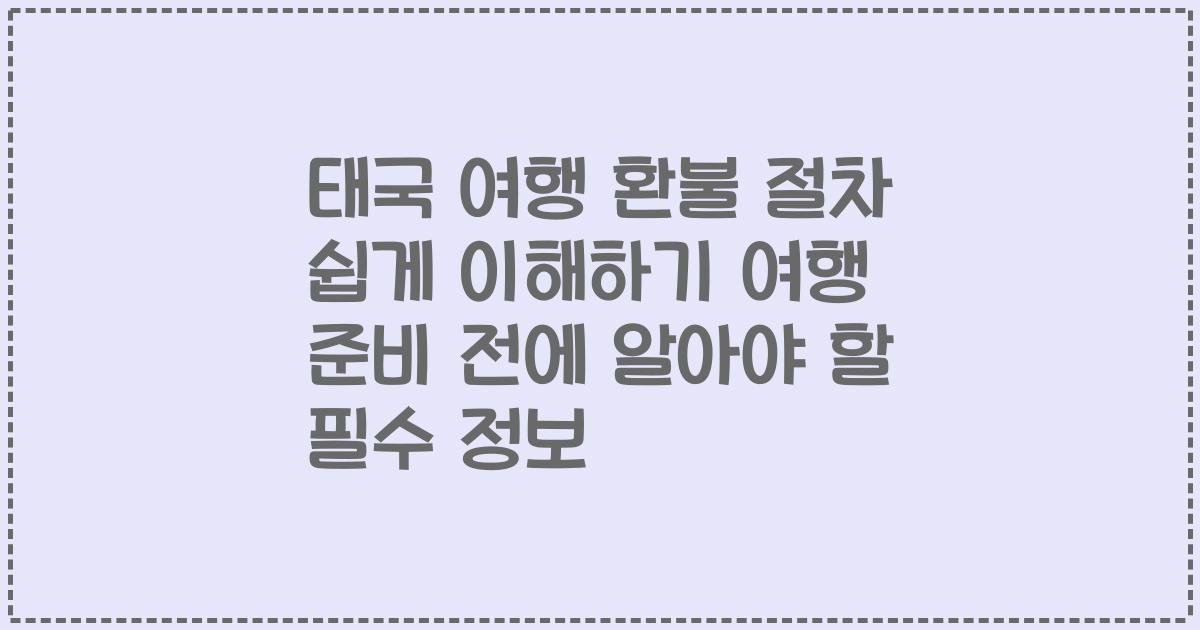 태국 여행 환불 절차 쉽게 이해하기 여행 준비 전에 알아야 할 필수 정보