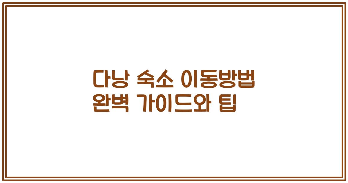 다낭 숙소 이동방법 완벽 가이드와 팁