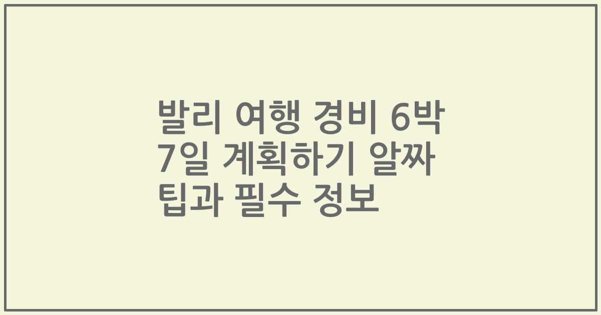 발리 여행 경비 6박 7일 계획하기 알짜 팁과 필수 정보