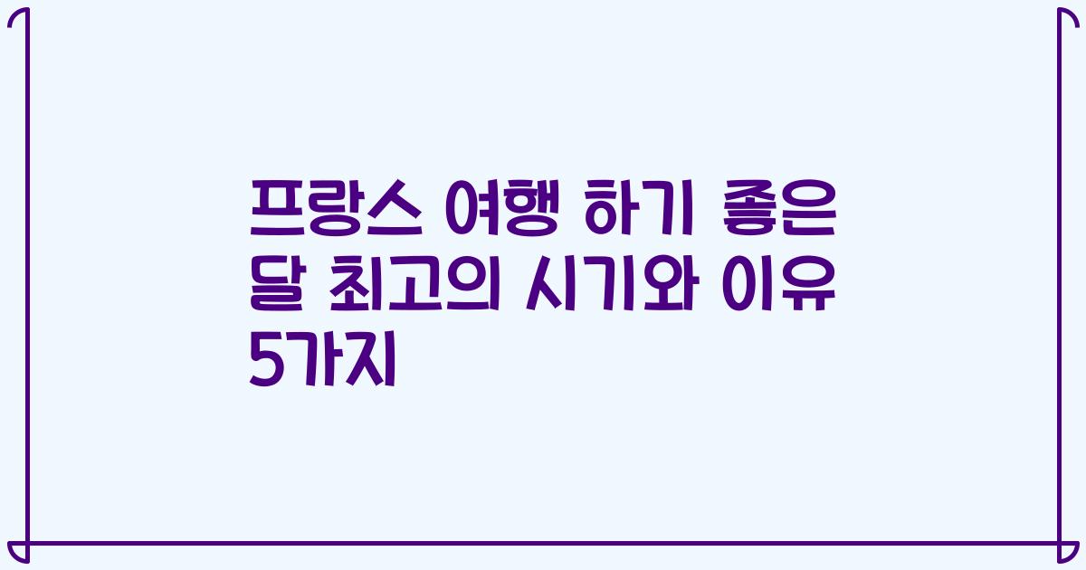 프랑스 여행 하기 좋은 달 최고의 시기와 이유 5가지