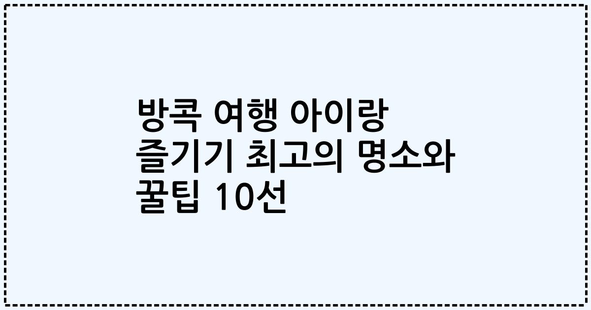 방콕 여행 아이랑 즐기기 최고의 명소와 꿀팁 10선