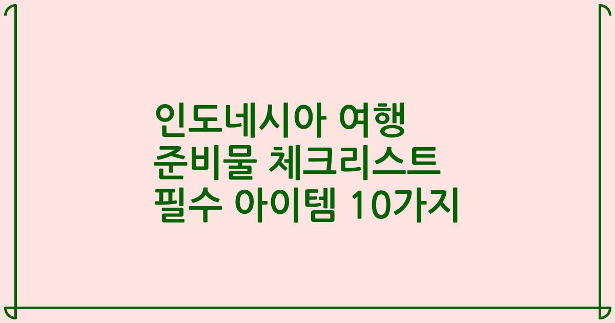 인도네시아 여행 준비물 체크리스트 필수 아이템 10가지