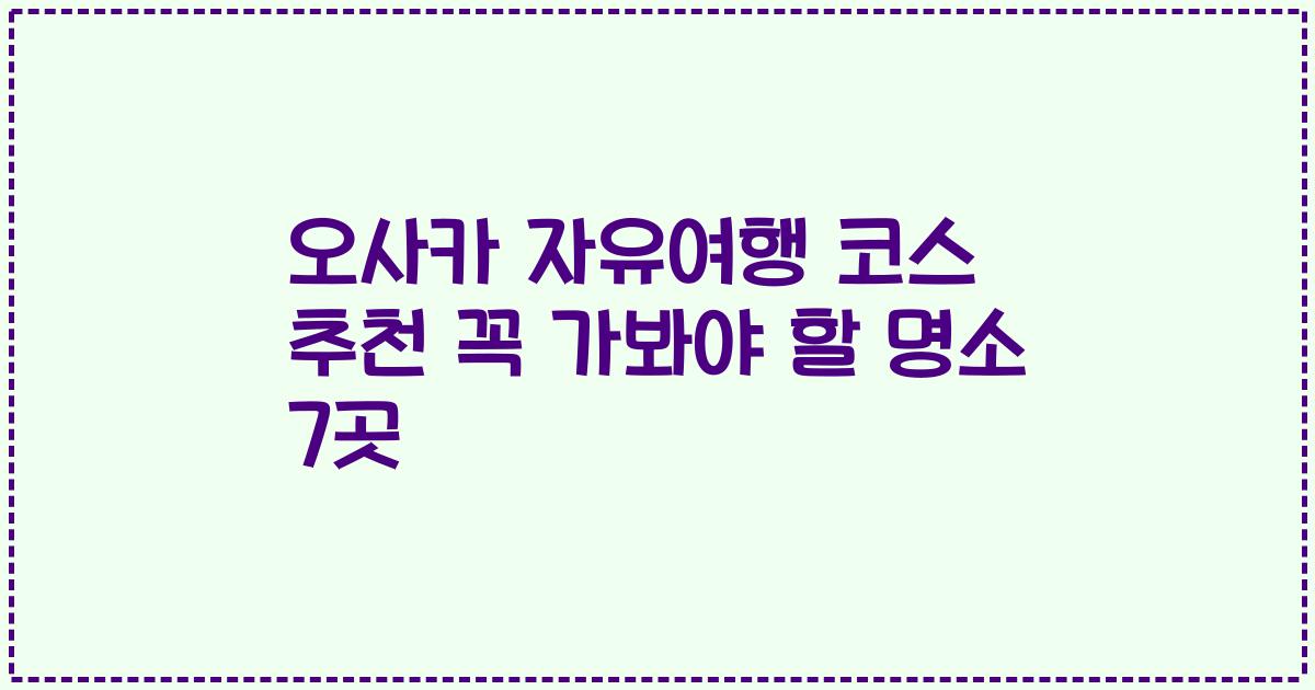 오사카 자유여행 코스 추천 꼭 가봐야 할 명소 7곳