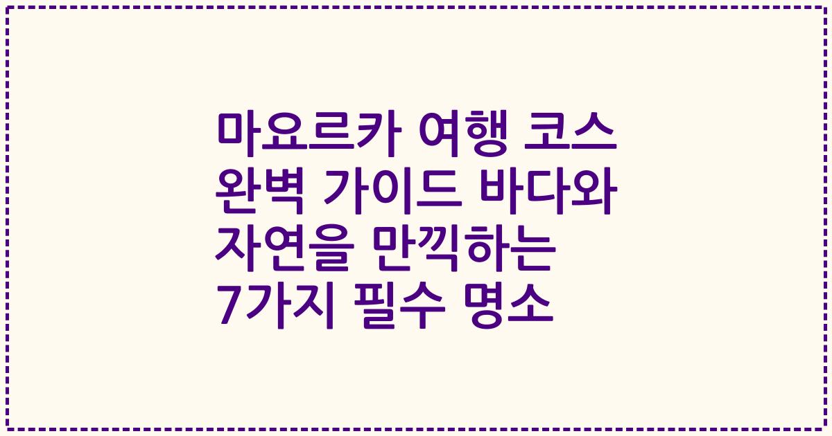 마요르카 여행 코스 완벽 가이드 바다와 자연을 만끽하는 7가지 필수 명소