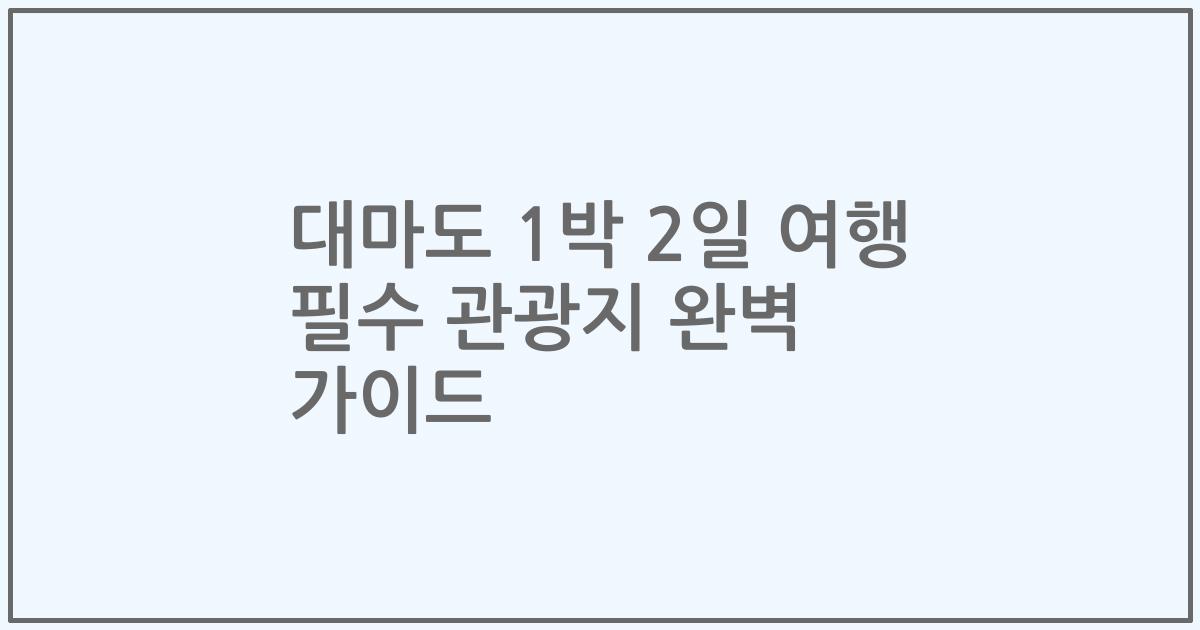 대마도 1박 2일 여행 필수 관광지 완벽 가이드
