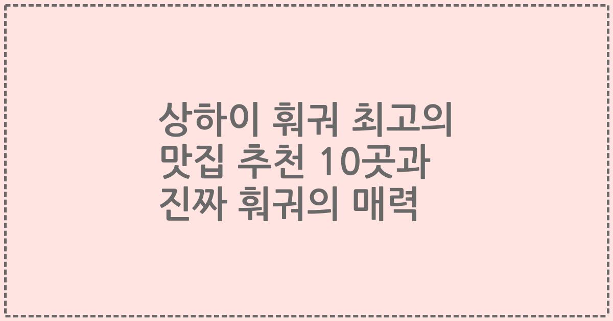 상하이 훠궈 최고의 맛집 추천 10곳과 진짜 훠궈의 매력