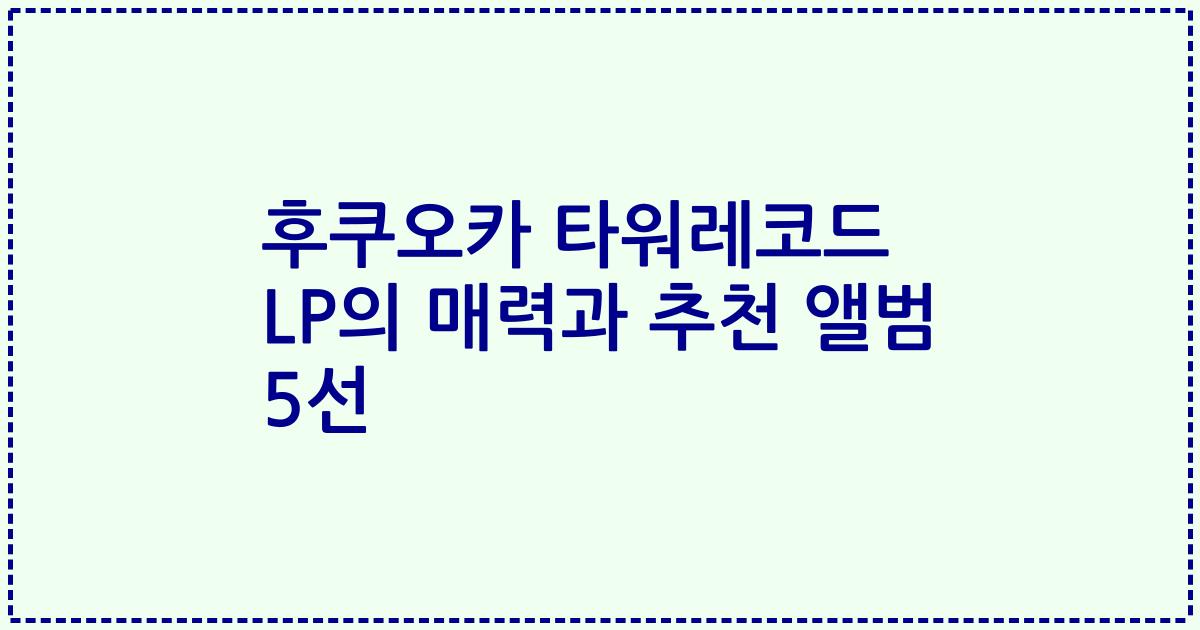 후쿠오카 타워레코드 LP의 매력과 추천 앨범 5선
