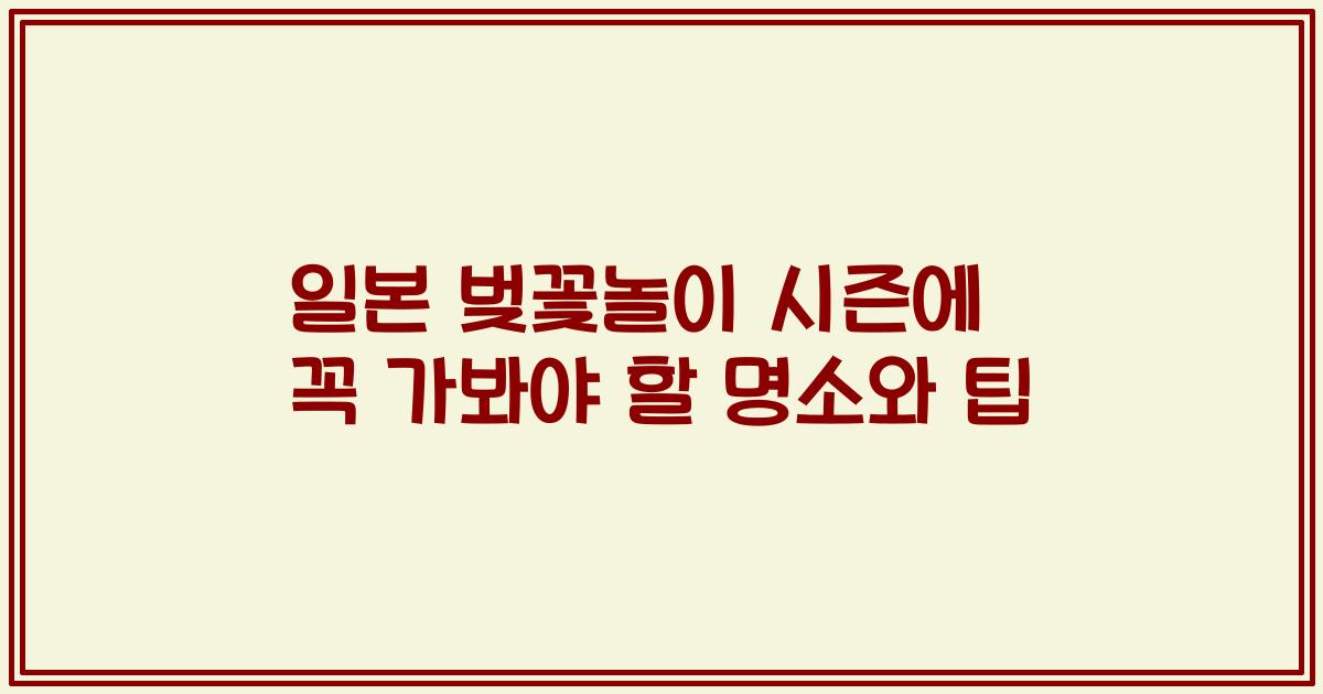 일본 벚꽃놀이 시즌에 꼭 가봐야 할 명소와 팁