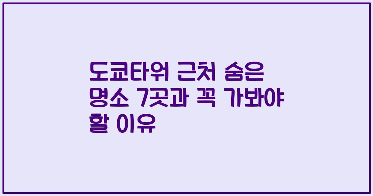 도쿄타워 근처 숨은 명소 7곳과 꼭 가봐야 할 이유