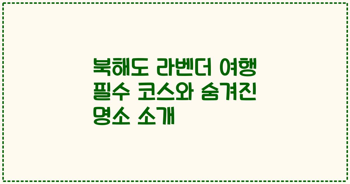 북해도 라벤더 여행 필수 코스와 숨겨진 명소 소개