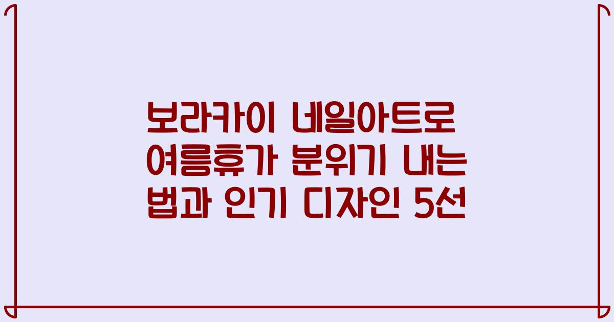 보라카이 네일아트로 여름휴가 분위기 내는 법과 인기 디자인 5선