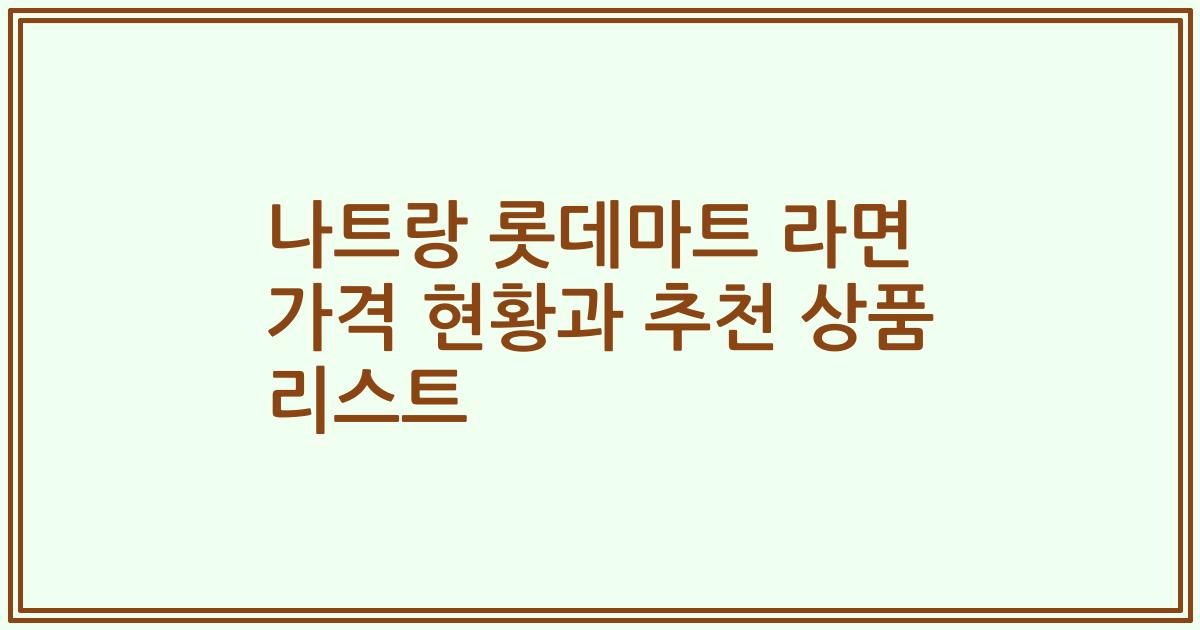 나트랑 롯데마트 라면 가격 현황과 추천 상품 리스트