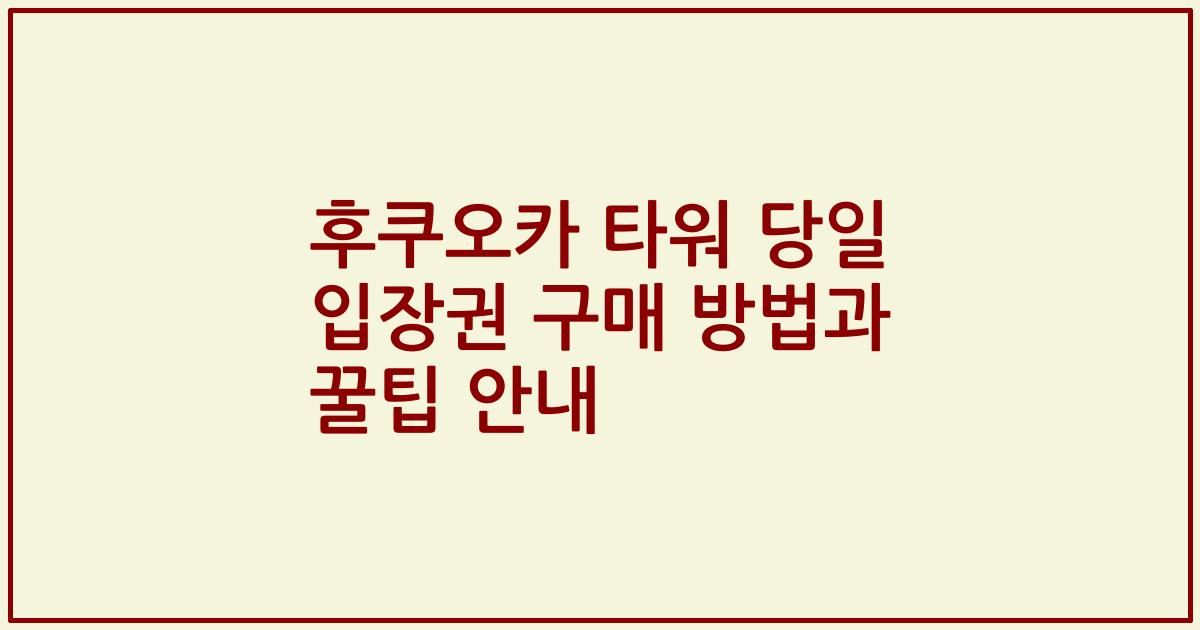 후쿠오카 타워 당일 입장권 구매 방법과 꿀팁 안내