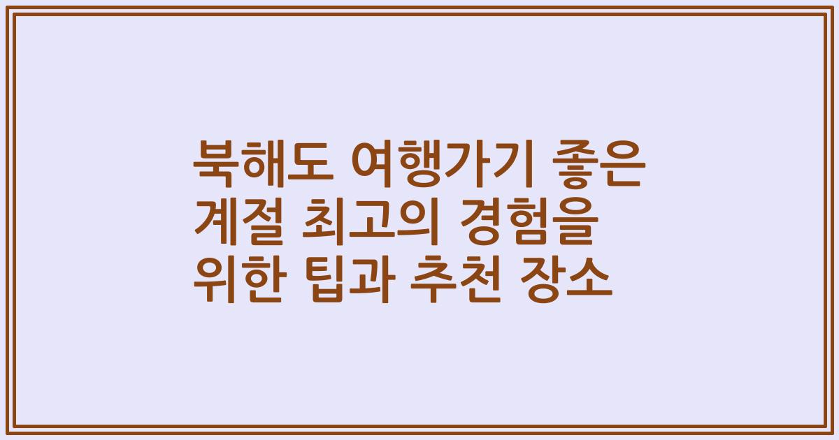 북해도 여행가기 좋은 계절 최고의 경험을 위한 팁과 추천 장소