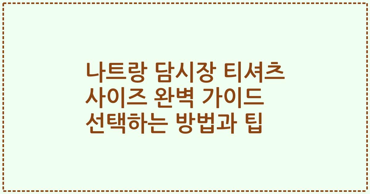 나트랑 담시장 티셔츠 사이즈 완벽 가이드 선택하는 방법과 팁