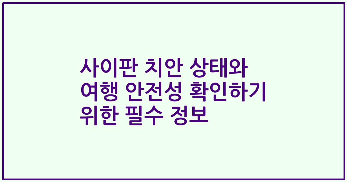 사이판 치안 상태와 여행 안전성 확인하기 위한 필수 정보