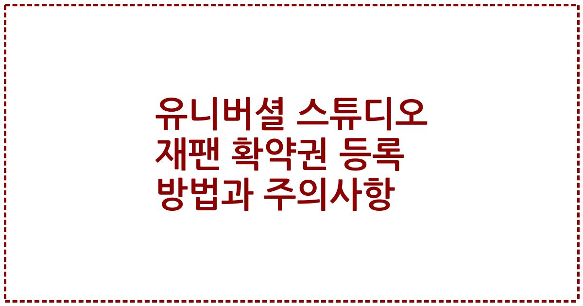 유니버셜 스튜디오 재팬 확약권 등록 방법과 주의사항