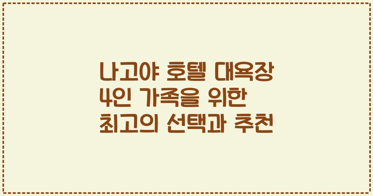 나고야 호텔 대욕장 4인 가족을 위한 최고의 선택과 추천