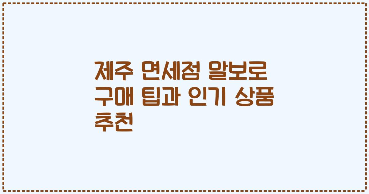 제주 면세점 말보로 구매 팁과 인기 상품 추천