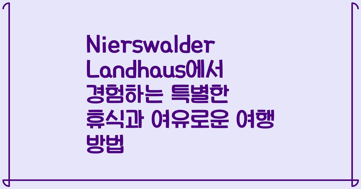 Nierswalder Landhaus에서 경험하는 특별한 휴식과 여유로운 여행 방법