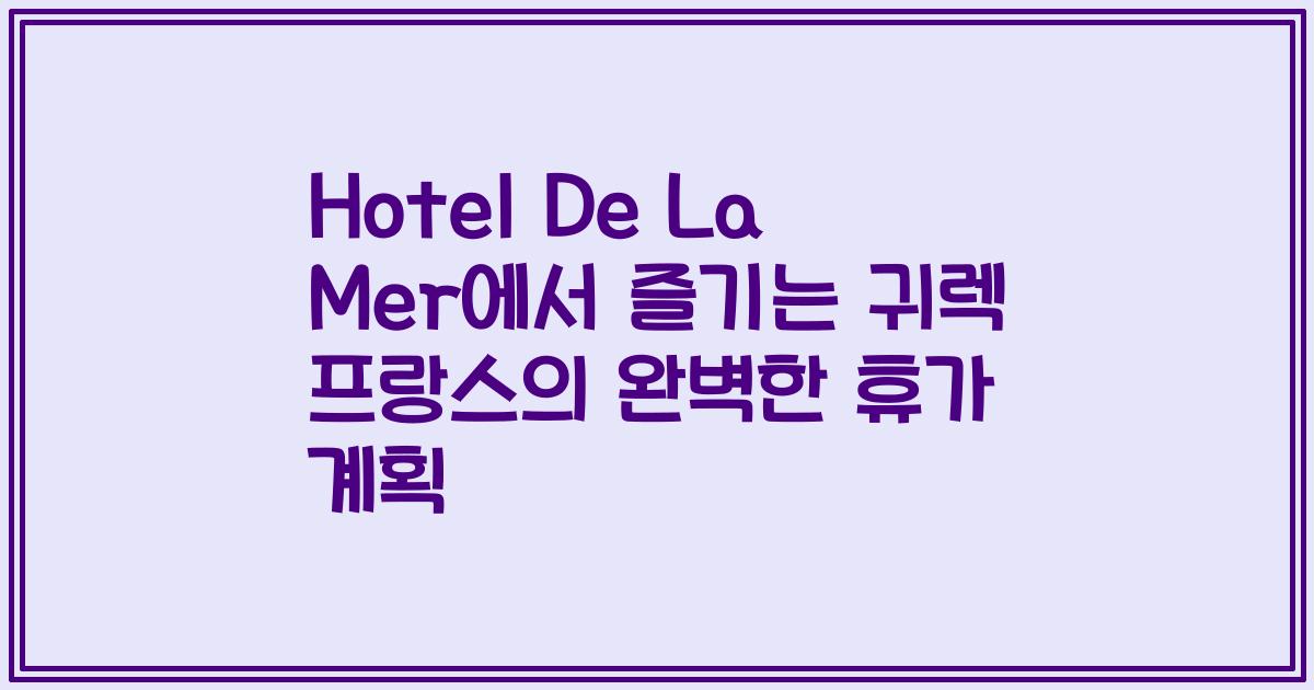 Hotel De La Mer에서 즐기는 귀렉 프랑스의 완벽한 휴가 계획