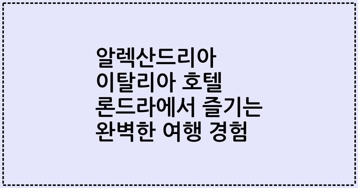 알렉산드리아 이탈리아 호텔 론드라에서 즐기는 완벽한 여행 경험